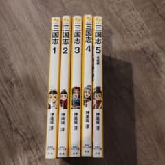 中古　児童書「三国志」全巻　 1〜5巻　集英社みらい文庫のサムネイル