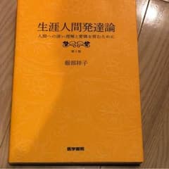 生涯人間発達論のサムネイル