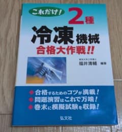 これだけ！2種冷凍機械合格大作戦！！ 弘文社のサムネイル