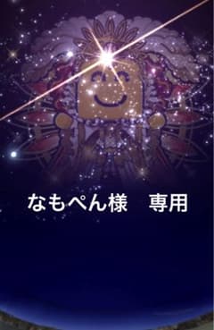 なもぺん様　専用のサムネイル
