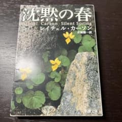 沈黙の春 レイチェル・カーソン 新潮文庫のサムネイル