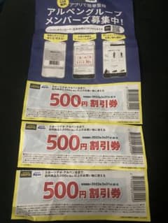 アルペン　デポ割引500円✖️3枚 会計時3,000円以上の購入で1枚使用可のサムネイル