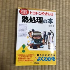 トコトンやさしい熱処理の本のサムネイル