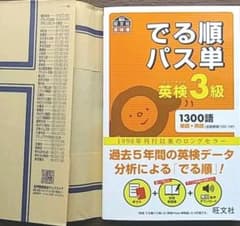 でる順パス単英検3級 文部科学省後援のサムネイル