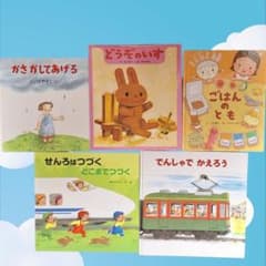 人気絵本まとめ売り 5冊セット どうぞのいす せんろはつづく でんしゃでかえろうのサムネイル