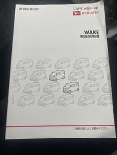 ダイハツウェイク取扱説明書のサムネイル