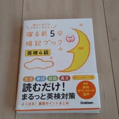 寝る前5分暗記ブック 英検4級のサムネイル