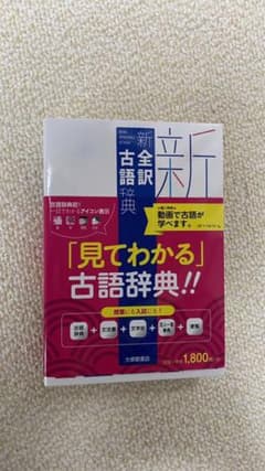 新全訳古語　「見てわかる」古典辞典のサムネイル