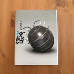 ダンゴムシ やぁ！出会えたね 絵本　児童書　科学絵本のサムネイル