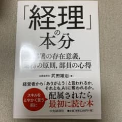「経理」の本分 部署の存在意義、業務の原則、部員の心得のサムネイル