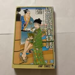 이소베 이소베에 이야기 : 우키요는 힘들어 3 (타카오산 지옥 수행편)