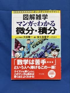 図解雑学 マンガでわかる微分・積分のサムネイル