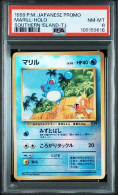 PSA8 マリル　旧裏　サザンアイランド　特殊ホロ 1999年 マリル サザンアイランド プロモ psa8 旧裏 - メルカリ