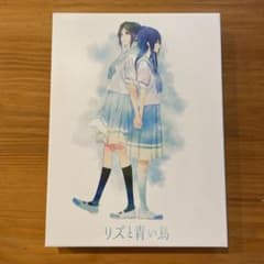リズと青い鳥('18京都アニメーション/ポニーキャニオン/ランティス/楽音舎)…のサムネイル