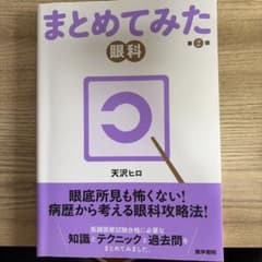まとめてみた　眼科　第二版のサムネイル