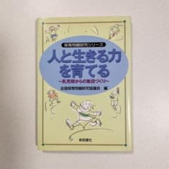人と生きる力を育てる : 乳児期からの集団づくりのサムネイル