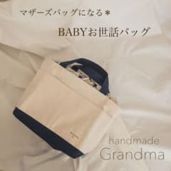 【お値下げ中】マザーズバッグになる＊お世話バッグのサムネイル
