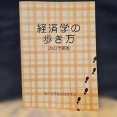 経済学の歩き方 2023年度版 神戸大学経済経営学会のサムネイル