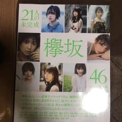 欅坂46 21人の未完成のサムネイル