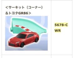 新品未開封！ハッピーセットトミカ　トヨタGR86のサムネイル