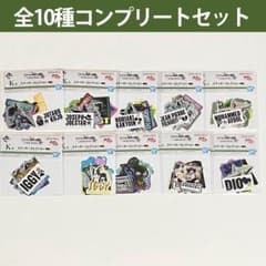 이치 반 쿠지 조조의 기묘한 모험 K상 스티커 전 10종 컴플리트 세트