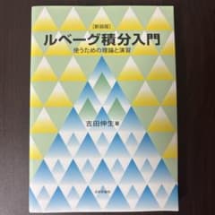 ルベーグ積分入門 使うための理論と演習 新装版のサムネイル