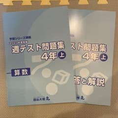 四谷大塚　4年生　算数　週テスト問題集　上のサムネイル