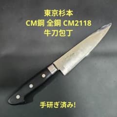東京杉本 CM鋼 全鋼 CM2118 ツバ付 牛刀 18cm 包丁 研ぎ済み 東京杉本 CM鋼 全鋼 CM2118 ツバ付 牛刀 18cm 包丁 研ぎ済み - メルカリ