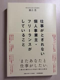 仕事がとぎれない個人事業主・フリーランスがしていること 藤吉豊のサムネイル