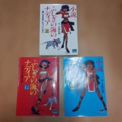 小説 ふしぎの海のナディア 上中下巻セット 小林弘利 アニメージュ文庫のサムネイル