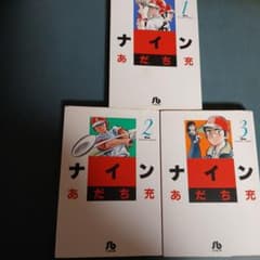 ナイン 1巻～3巻 全巻セット あだち 充 - メルカリ