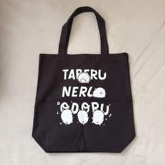 自分ツッコミくま トートバッグ TABERU NERU ODORU ブラック