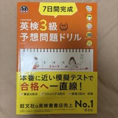 7日間完成 英検3級 予想問題ドリルのサムネイル