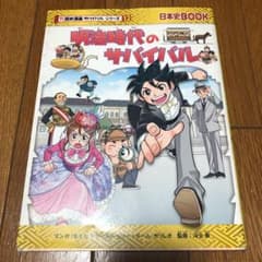 明治時代のサバイバルのサムネイル