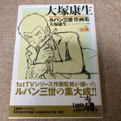 大塚康生ルパン三世作画集 = Yasuo Otsuka's Illustrat…のサムネイル