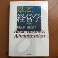 基本経営学のサムネイル