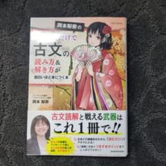 岡本梨奈の１冊よむだけで古文の読み方解き方が面白いほど身につく本のサムネイル