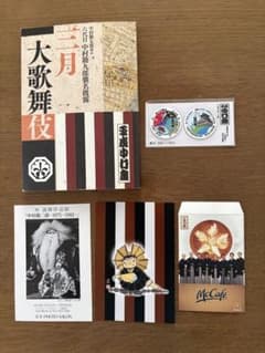 “中村屋”六代目中村勘九郎襲名披露筋書き・ポストカード・平成中村座マグネットのサムネイル