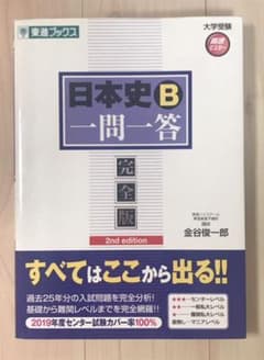 日本史B一問一答 : 完全版のサムネイル