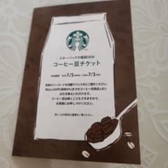 スターバックス コーヒー豆チケットのサムネイル