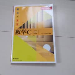 数学C 解法と演習 チャート式のサムネイル