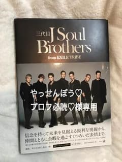 やっせんぼう様専用:三代目J Soul Brothersのサムネイル