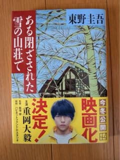 ある閉ざされた雪の山荘で 東野圭吾 文庫本 ミステリーのサムネイル