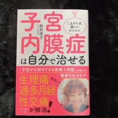 子宮内膜症は自分で治せるのサムネイル