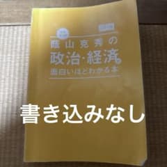 藤山克秀の政治・経済の面白いほどわかる本のサムネイル