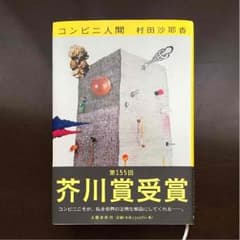 コンビニ人間のサムネイル