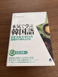 韓国語CD 本気で学ぶ韓国語 CD2枚つき - メルカリ