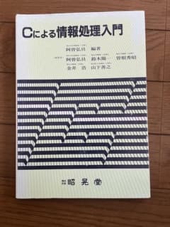 Cによる情報処理入門　C言語　プログラムのサムネイル
