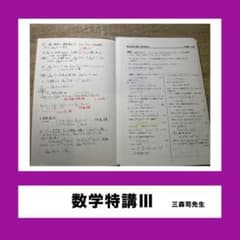 夏期 数学特講Ⅲ 三森司のサムネイル