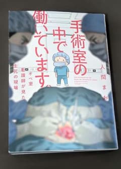 手術室の中で働いています　人間まおのサムネイル